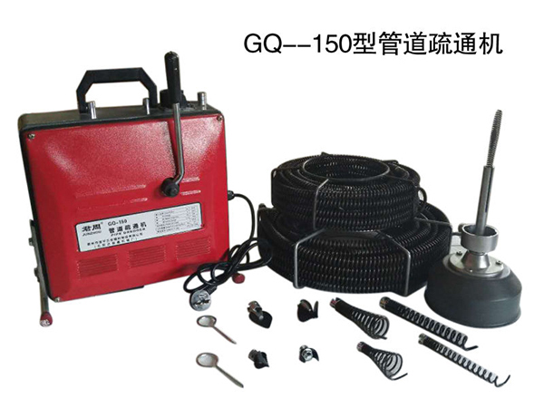 GQ-150型管道疏通機